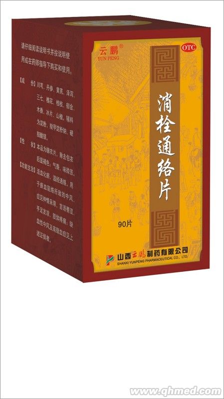消栓通絡片 消栓通絡片