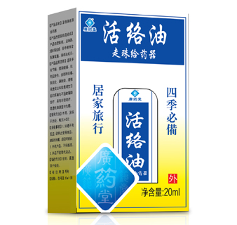 活絡油 