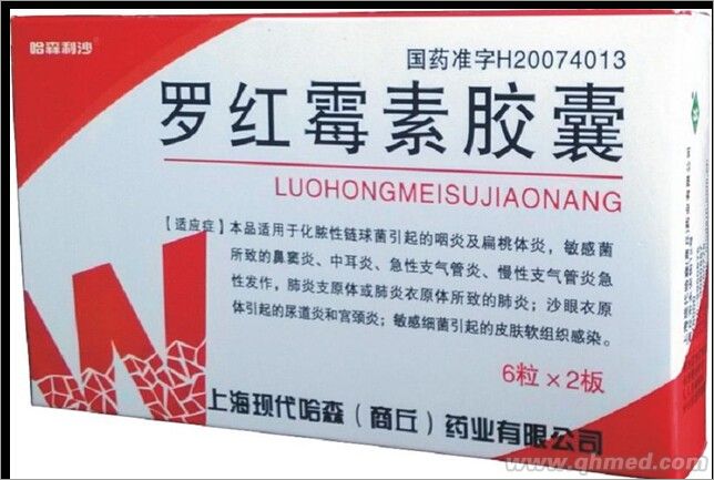 羅紅霉素膠囊 