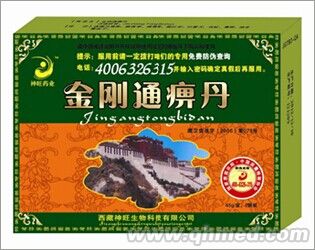 金剛通痹丹 