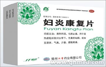 婦炎康復片 
