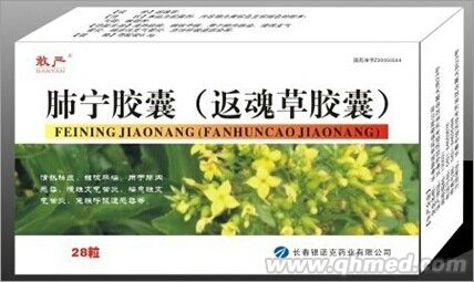 肺寧膠囊（返魂草膠囊） 