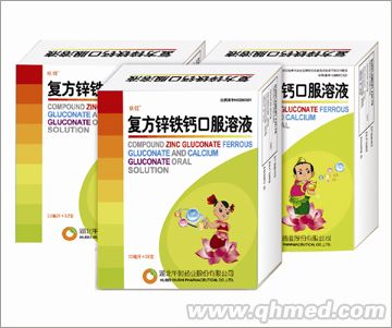 復方鋅鐵鈣口服溶液 