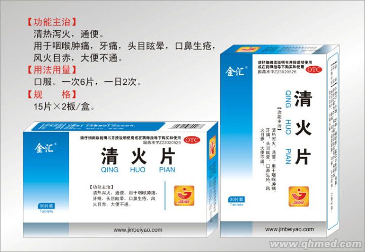 清火片 