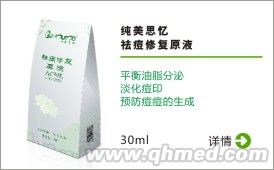 純美思憶 祛痘修復原液 