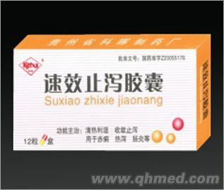 速效止瀉膠囊