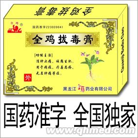  全雞拔毒膏