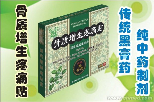 骨質增生疼痛貼 傳統黑膏藥