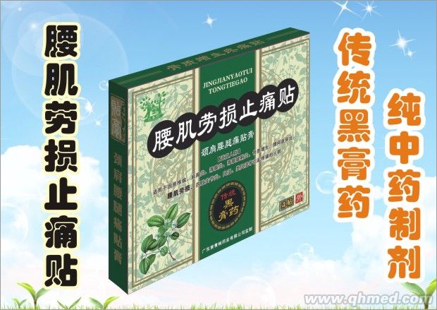 腰肌勞損止痛貼 傳統黑膏藥