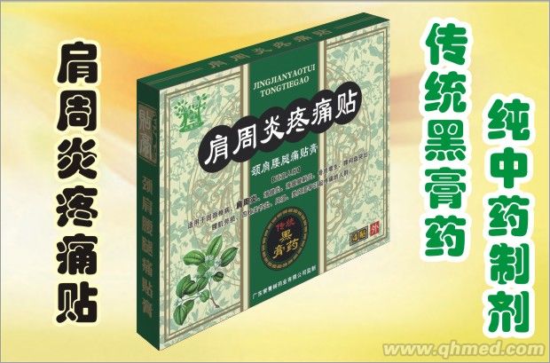 肩周炎疼痛貼 傳統黑膏藥