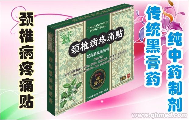 頸椎病疼痛貼 傳統黑膏藥