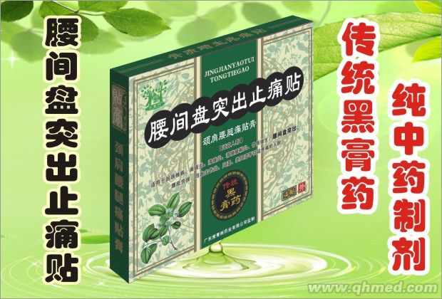 腰間盤突出止痛貼 傳統黑膏藥