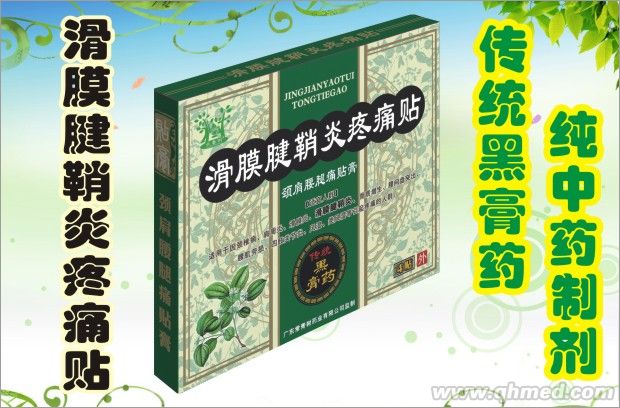 滑膜腱鞘炎疼痛貼 傳統黑膏藥