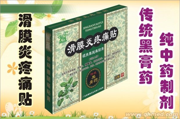 滑膜炎疼痛貼 傳統黑膏藥