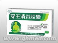 穿王消炎膠囊 