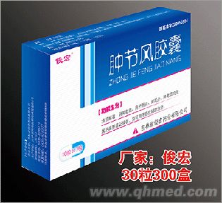  腫節風膠囊