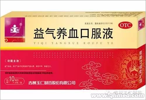 益氣養血口服液 