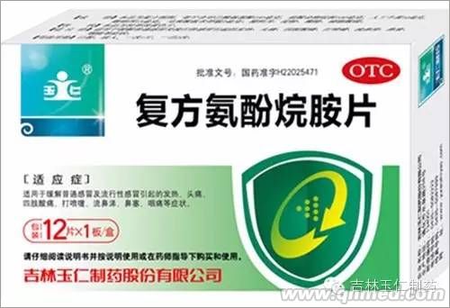 復(fù)方氨酚烷胺片 