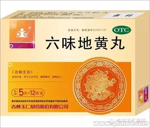 六味地黃丸 