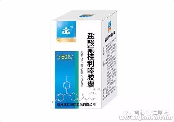 鹽酸氟桂利嗪膠囊 
