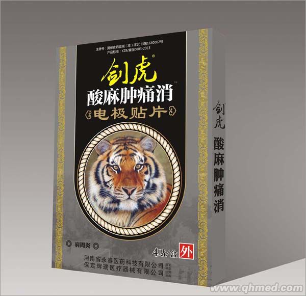 劍虎酸麻腫痛消肩周炎電極貼片 黑膏藥，貼劑，肩周炎