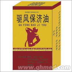 驅(qū)風(fēng)保濟(jì)油 