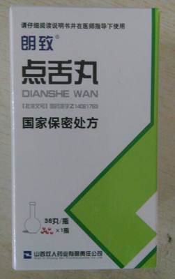 點舌丸 