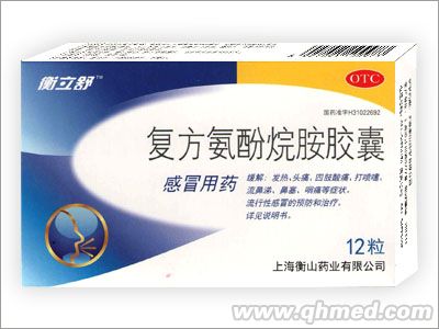 復方氨酚烷胺膠囊 