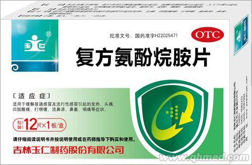 復方氨酚烷胺片 