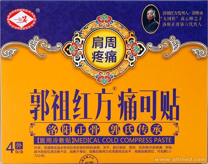 洛陽郭祖紅方痛可貼 肩周炎專用 醫用冷敷貼 黑膏藥 外用貼劑