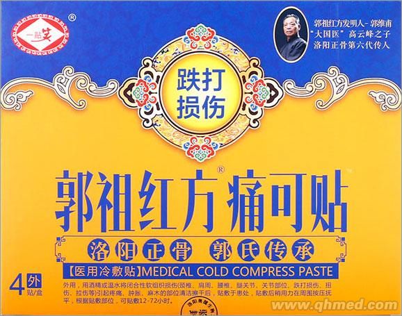洛陽正骨郭祖紅方痛可貼 跌打損傷專用 黑膏藥 醫用冷敷貼 活血化瘀貼