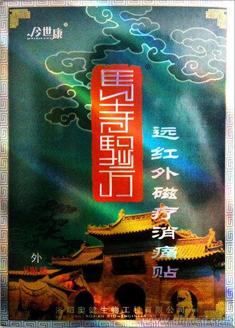 今世康馬寺驗方遠紅外磁療貼貼 巴布貼 頸肩腰腿痛貼 發熱貼劑 磁療貼