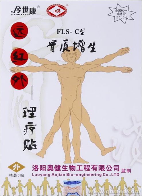 洛陽今世康遠紅外貼 骨質增生理療貼 巴布貼 理療貼 骨質增生貼 發熱貼