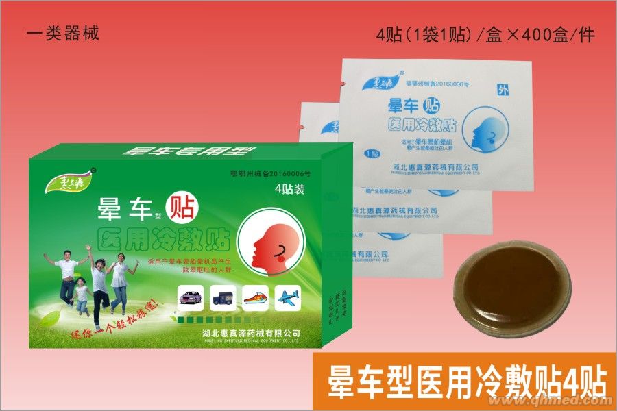 一類器械暈車貼4s 暈車型醫用冷敷貼