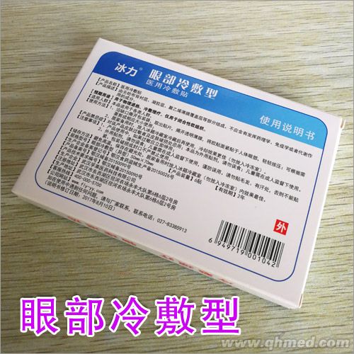 眼部冷敷貼批發_專業貼劑生產廠家 眼部冷敷貼批發_專業貼劑生產廠家