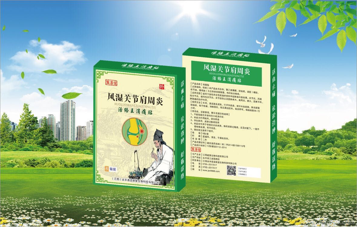 活絡王消痛貼(風濕關節肩周炎) 