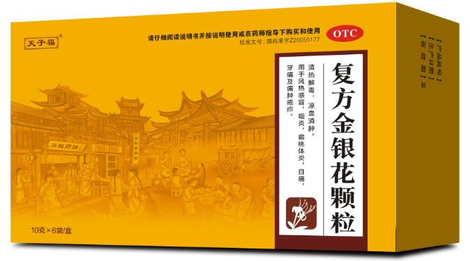 復方金銀花顆粒 