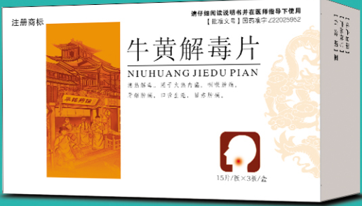 牛黃解毒片 