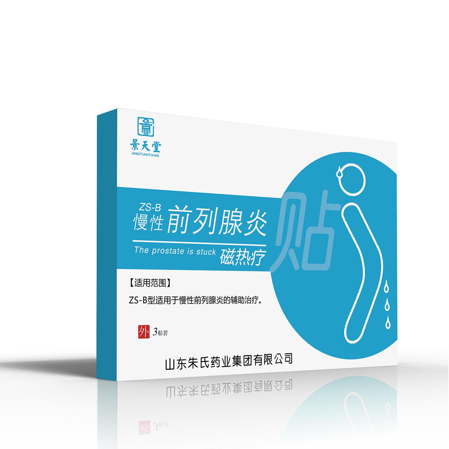 景天堂前列腺貼|朱氏藥業前列腺炎磁熱療貼 前列腺炎磁熱療貼