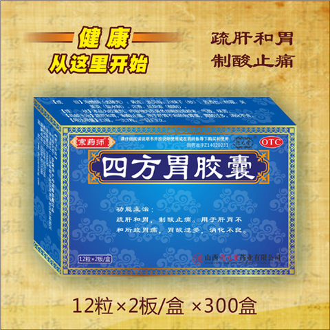 四方胃膠囊 