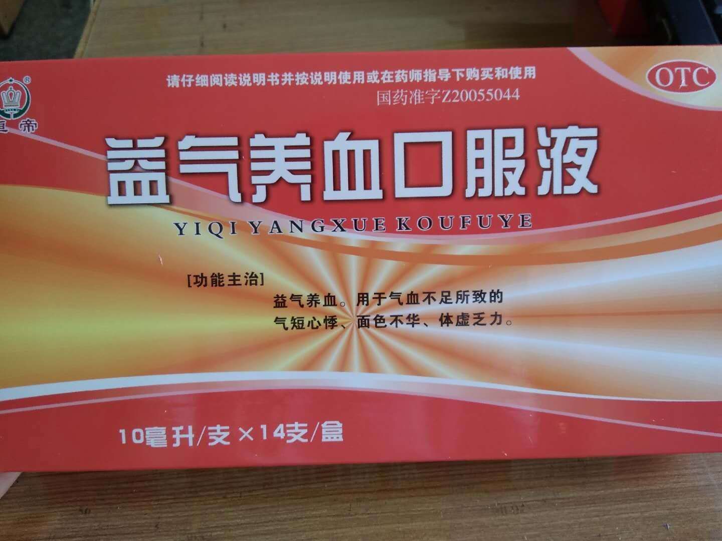 益氣養血口服液 