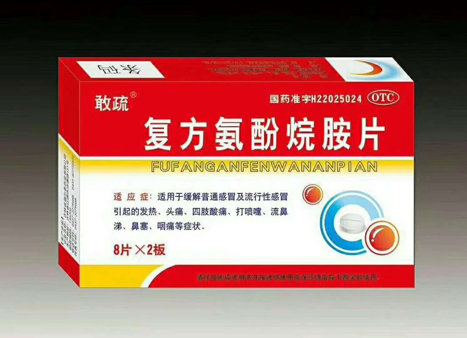 復方氨酚烷胺片 