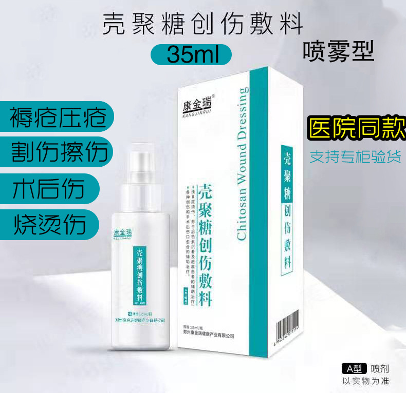 殼聚糖創傷敷料-噴劑 創傷噴霧