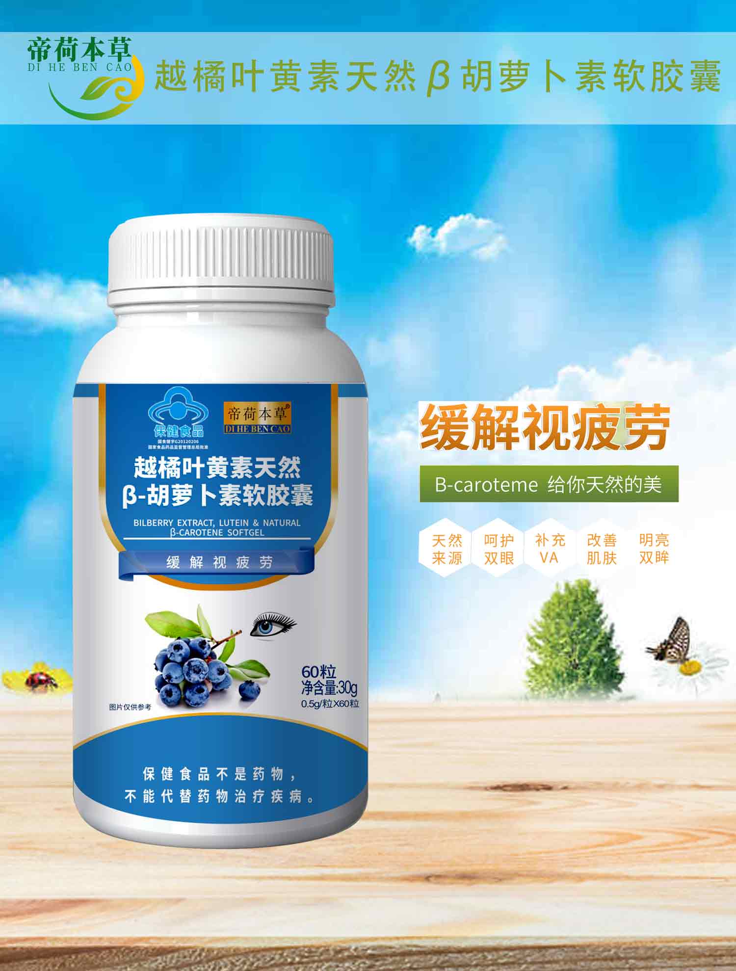 越橘葉黃素天然β胡蘿卜素軟膠囊  帝荷本 
