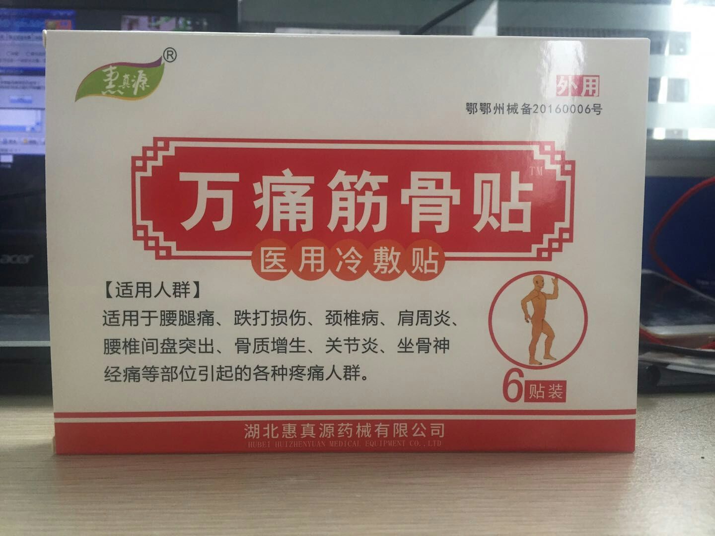 醫用冷敷貼 萬痛筋骨貼