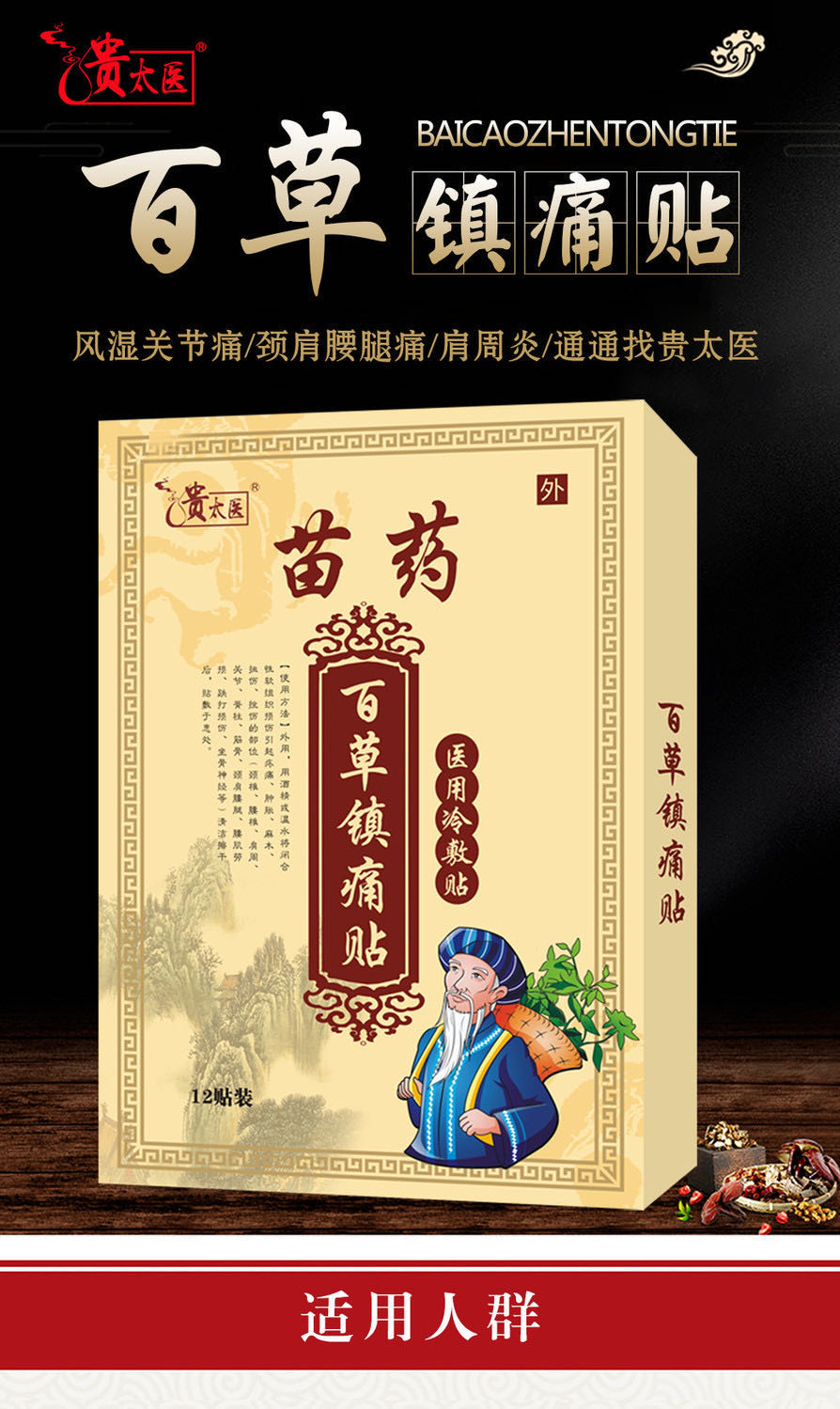 百草鎮痛貼 
