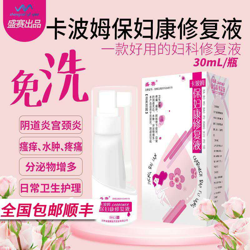 卡波姆保婦康修復液 