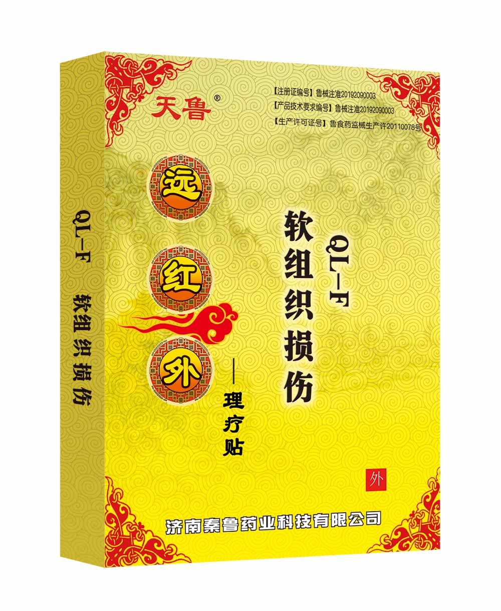 遠(yuǎn)紅外理療貼QL-F型軟組織損傷 遠(yuǎn)紅外理療貼QL-F型軟組織損傷
