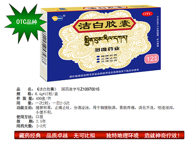 潔白膠囊