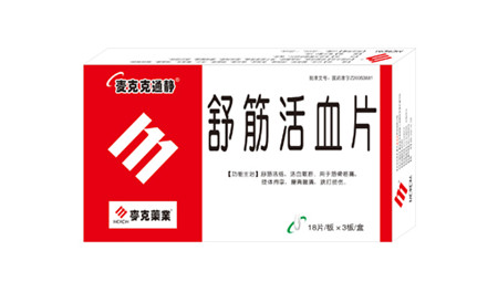舒筋活血片基本藥物國家醫保 